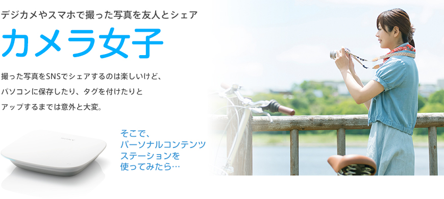デジカメやスマホで撮った写真を友人とシェア