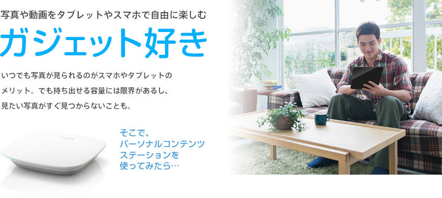 写真や動画をタブレットやスマホで自由に楽しむ