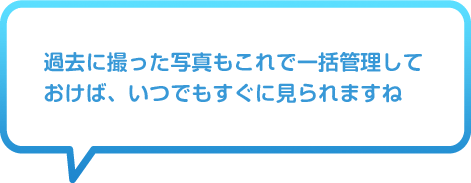 �ߋ��ɎB�����ʐ^������ňꊇ�Ǘ����Ă����΁A���ł������Ɍ����܂���