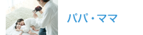 パパ・ママ