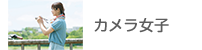 カメラ女子