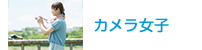 カメラ女子