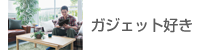 ガジェット好き