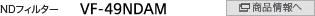 ND�t�B���^�[ VF-49NDAM