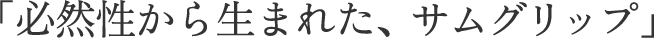 �u�K�R�����琶�܂ꂽ�A�T���O���b�v�v