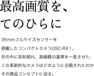 最高画質を、手のひらに