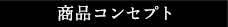 商品コンセプト