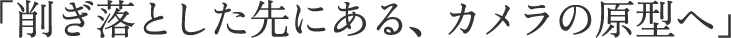 �u�킬���Ƃ�����ɂ���A�J�����̌��^�ցv