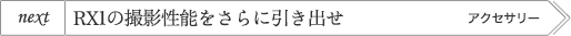 Next�uRX1�̎B�e���\������Ɉ����o���v