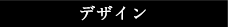�f�U�C��