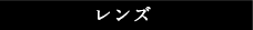 レンズ
