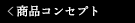 �R���Z�v�g