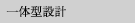 一体型設計