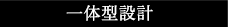 一体型設計