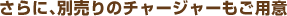 ����ɁA�ʔ���̃`���[�W���[�����p��