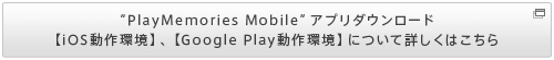 PlayMemories Mobile�A�v���_�E�����[�h�yiOS������z�A�yGoogle Play������z�ɂ��ďڂ����͂�����