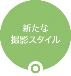�V���ȎB�e�X�^�C��