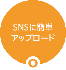 SNS�ɊȒP�A�b�v���[�h