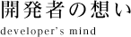 Engineer's Voice 開発者の想い