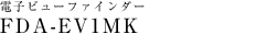 �d�q�r���[�t�@�C���_�[ FDA-EV1MK