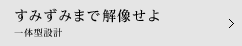 すみずみまで解像せよ/一体型設計