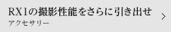 RX1の撮影性能をさらに引き出せ/アクセサリー