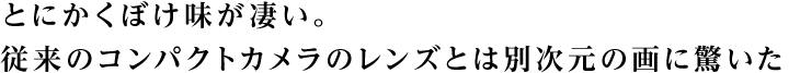�Ƃɂ����ڂ����������B�]���̃R���p�N�g�J�����̃����Y�Ƃ͕ʎ����̉�ɋ�����