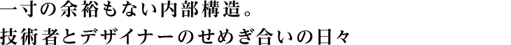 �ꐡ�̗]�T���Ȃ������\���B�Z�p�҂ƃf�U�C�i�[�̂��߂������̓��X