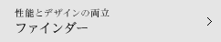 性能とデザインの両立 ファインダー