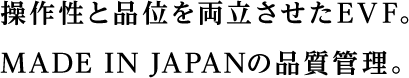 ���쐫�ƕi�ʂ𗼗�������EVF�BMADE IN JAPAN�̕i���Ǘ��B