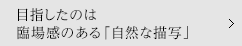 �ڎw�����̂͗Տꊴ�̂���u���R�ȕ`�ʁv