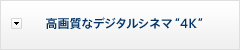 ���掿�ȃf�W�^���V�l�}�g4K�h