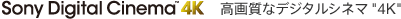 Sony Digital Cinema &trade; 4K ���掿�ȃf�W�^���V�l�}�g4K�h