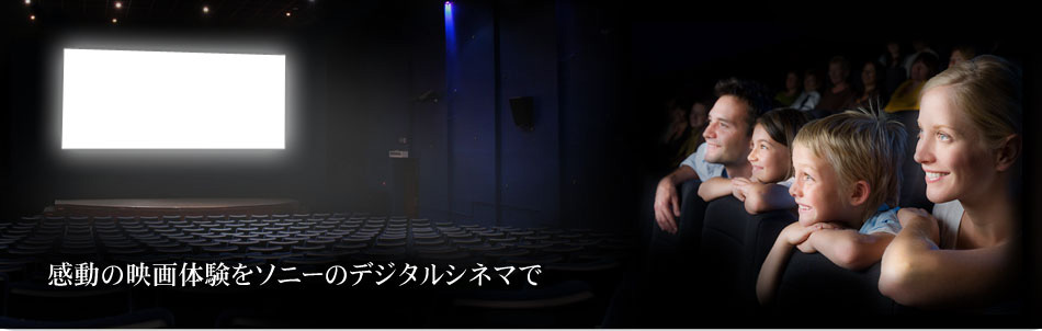 Sony Digital Cinema - �����̉f��̌����\�j�[�̃f�W�^���V�l�}��
