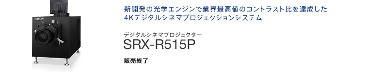新開発の光学エンジンで業界最高値のコントラスト比を達成した4Kデジタルシネマプロジェクションシステム
| デジタルシネマプロジェクター SRX-R515P 販売終了