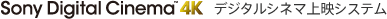 Sony Digital Cinema &trade; 4K �f�W�^���V�l�}��f�V�X�e��
