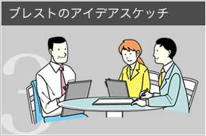 �u���X�g�̃A�C�f�A�X�P�b�`