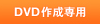 DVD�쐬��p