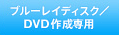 �u���[���C�f�B�X�N�^DVD�쐬��p