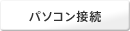 �p�\�R���ڑ�