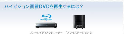 �n�C�r�W�����掿DVD���Đ�����ɂ́H