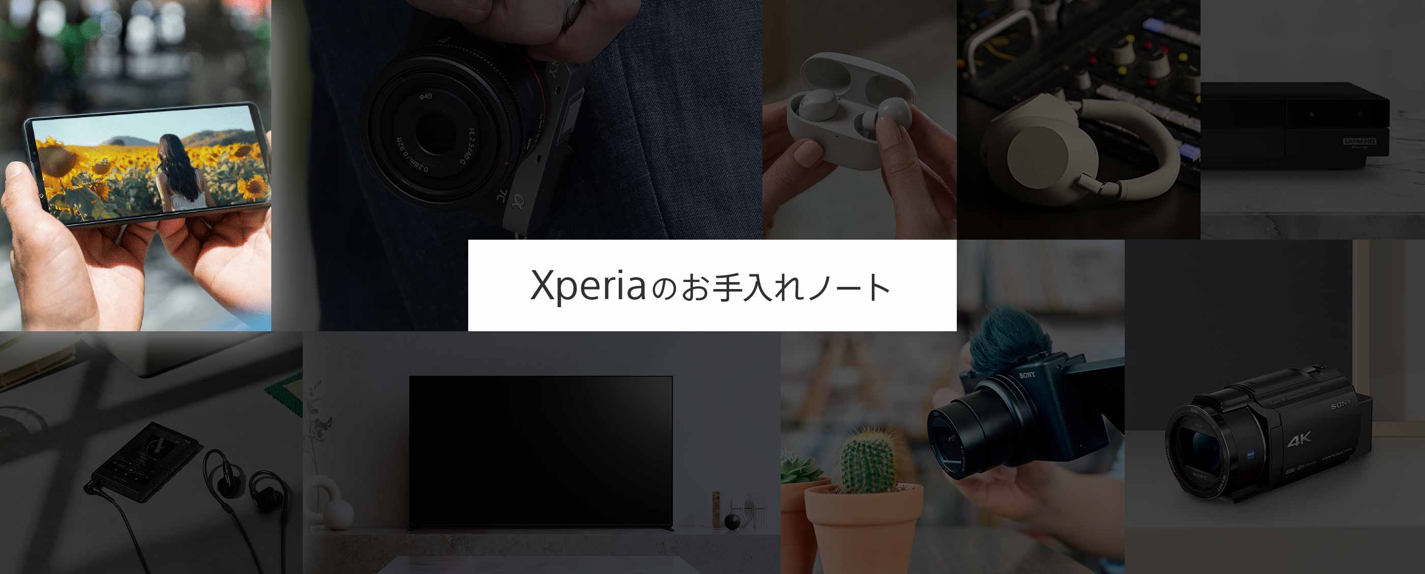 Xperiaのお手入れノート