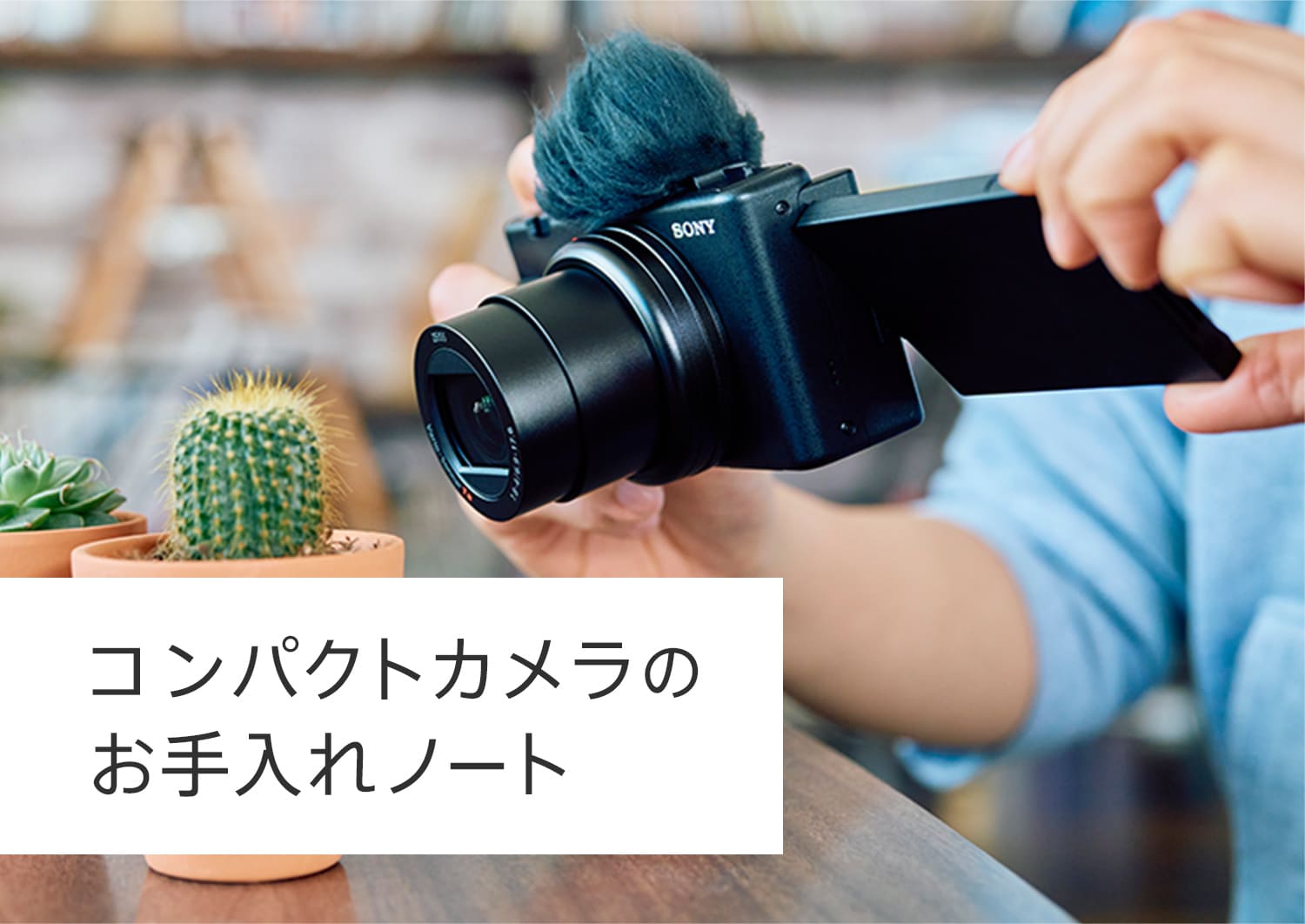 コンパクトカメラのお手入れノート