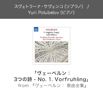 スヴェトラーナ・サヴェンコ(ソプラノ) / Yuri Polubelov(ピアノ)「ヴェーベルン:3つの詩 - No. 1. Vorfruhling」from 『ヴェーベルン: 歌曲全集』