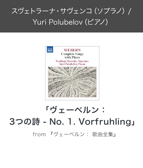 スヴェトラーナ・サヴェンコ(ソプラノ) / Yuri Polubelov(ピアノ)「ヴェーベルン:3つの詩 - No. 1. Vorfruhling」from 『ヴェーベルン: 歌曲全集』