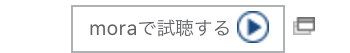 moraで試聴する