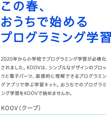 KOOV�i�N�[�u�j���̏t�A�������Ŏn�߂�v���O���~���O�w�K 2020�N���珬�w�Z�Ńv���O���~���O�w�K���K�C������܂����BKOOV�́A�V���v���ȃf�U�C���̃u���b�N�Ɠd�q�p�[�c�A�����I�ɗ����ł���v���O���~���O�A�v���Ŋw�Ԋw�K�L�b�g�B�������ł̃v���O���~���O�w�K��KOOV�Ŏn�߂܂��񂩁B