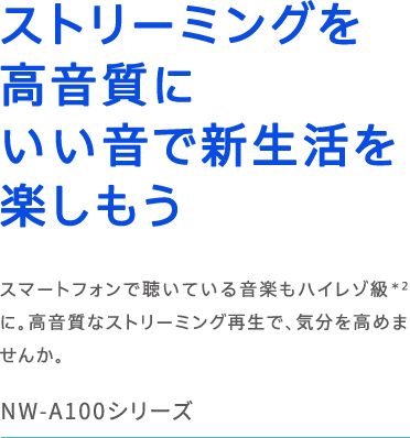 NW-A100�V���[�Y �X�g���[�~���O���������ɂ������ŐV�������y������ �X�}�[�g�t�H���Œ����Ă��鉹�y���n�C���]����2�ɁB�������ȃX�g���[�~���O�Đ��ŁA�C�������߂܂��񂩁B