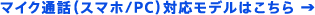 �}�C�N�ʘb�i�X�}�z/PC�j�Ή����f���͂�����