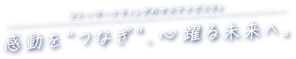 �\�j�[�}�[�P�e�B���O�̃T�X�e�i�r���e�B �������g�Ȃ��h�A�S��関���ցB